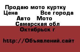 Продаю мото куртку  › Цена ­ 6 000 - Все города Авто » Мото   . Самарская обл.,Октябрьск г.